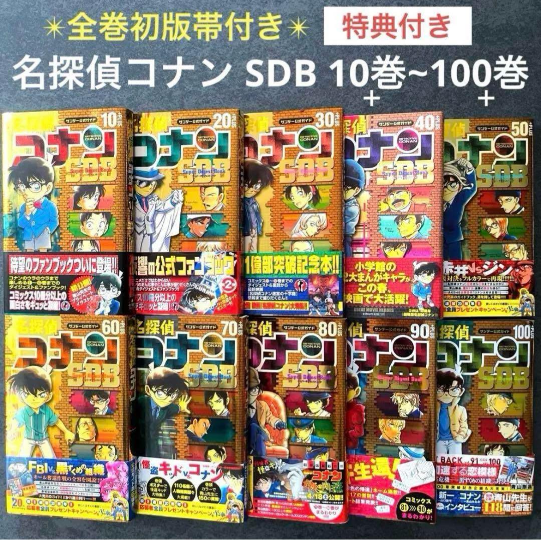 全巻初版帯付き✴︎名探偵コナン SDB スーパーダイジェストブック 10+PLUS 全巻初版帯付き✴︎名探偵コナン SDB スーパーダイジェストブック 10+