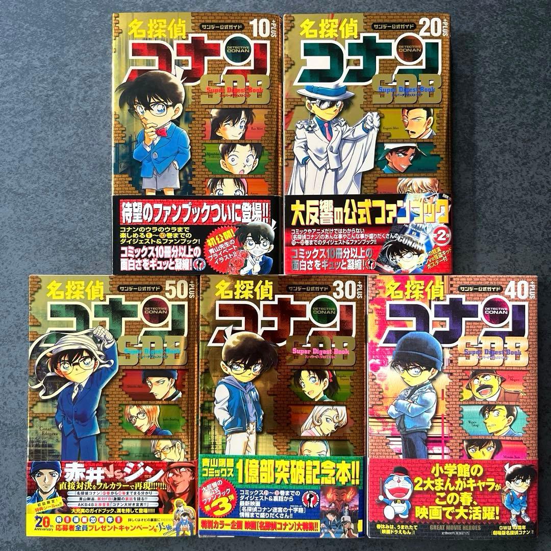 全巻初版帯付き✴︎名探偵コナン SDB スーパーダイジェストブック 10+