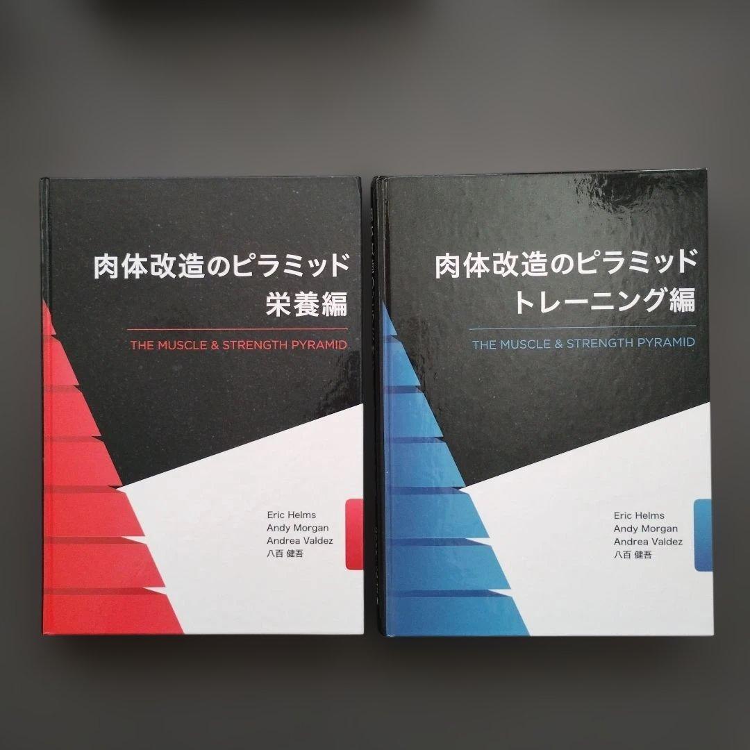 ⚫︎肉体改造のピラミッド 栄養編　トレーニング編セット 肉体改造のピラミッド【トレーニング編・栄養編】セット販売 - メルカリ