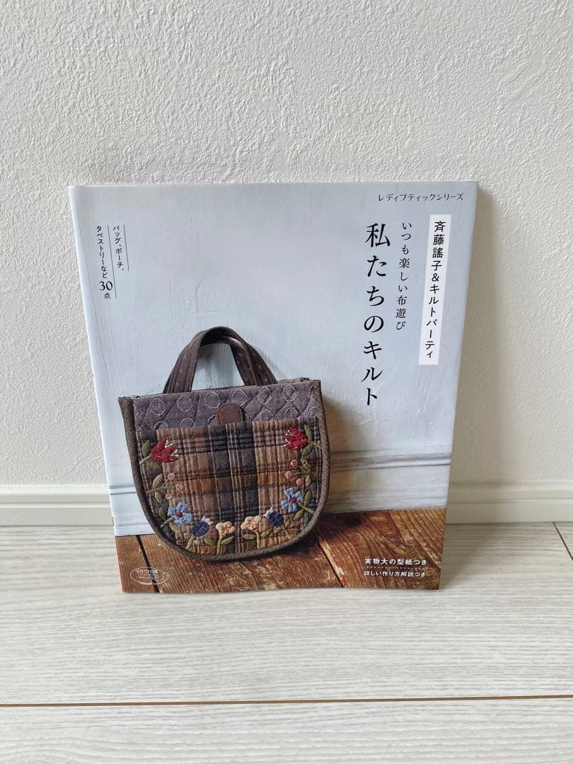 確認用※ 手芸 パッチワーク キルト 斉藤謡子 斎藤遥子 斉藤謠子