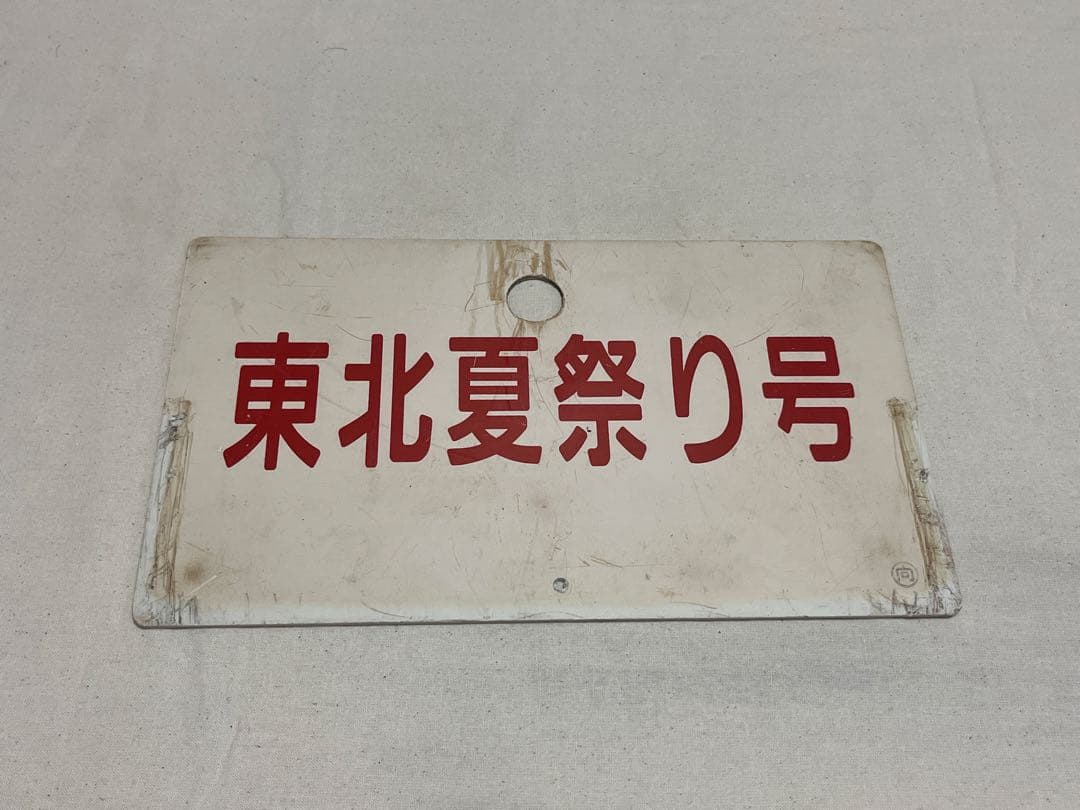 鉄道部品　愛称板　東北夏祭り号 銀河鉄道999【愛称板】作ります(鉄道部品)・・松本零士先生直筆サイン