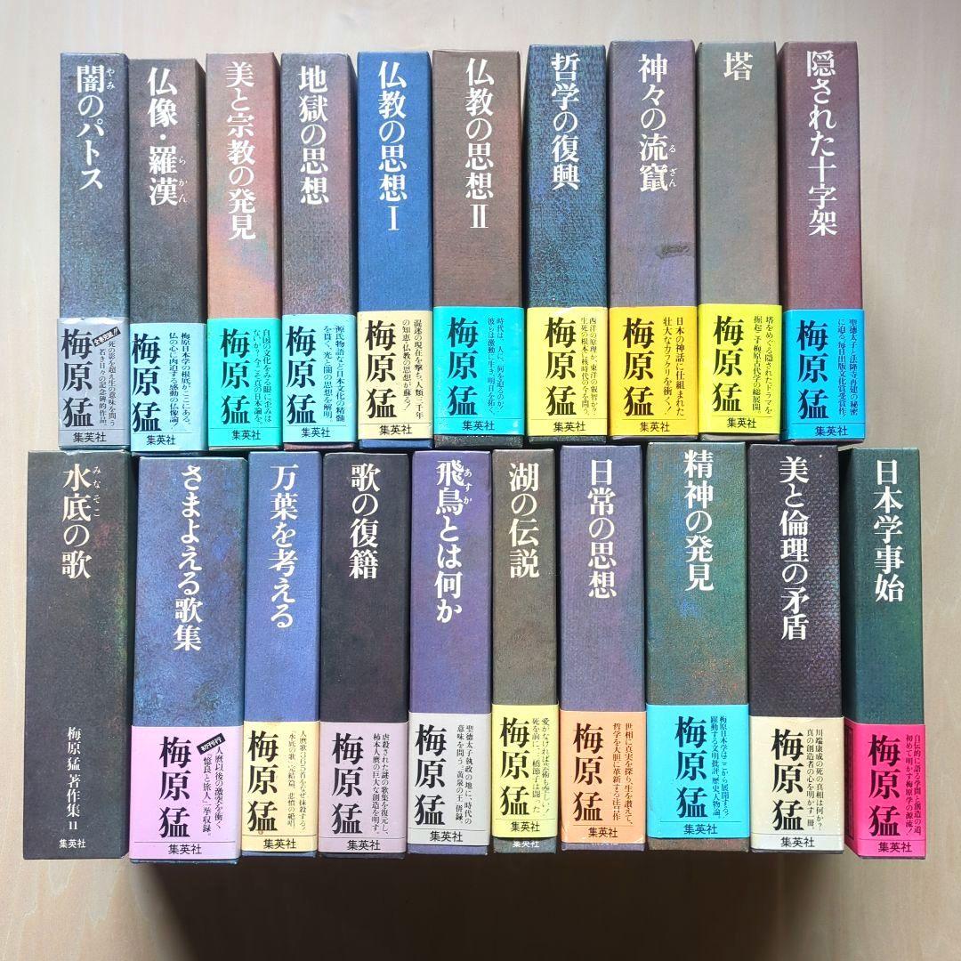 梅原猛著作集　全20巻　月報あり　集英社 Amazon.co.jp: 梅原猛著作集 全20巻セット (集英社版) : 梅原 猛: 本