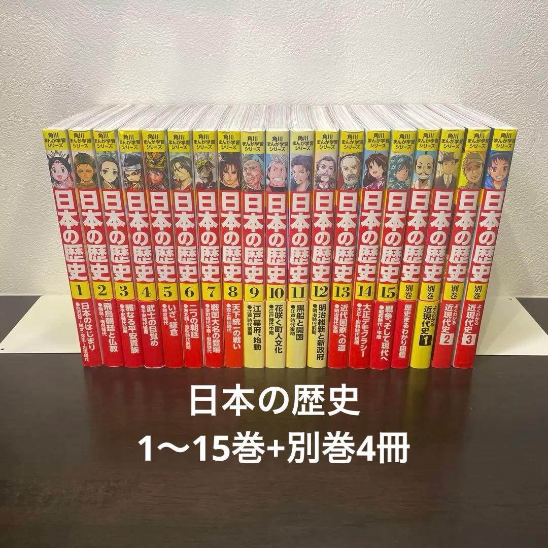 日本の歴史 1〜15巻+別巻4冊 角川まんが 学習シリーズ Amazon.com: 角川まんが学習シリーズ 日本の歴史 全15巻+別巻4冊定番