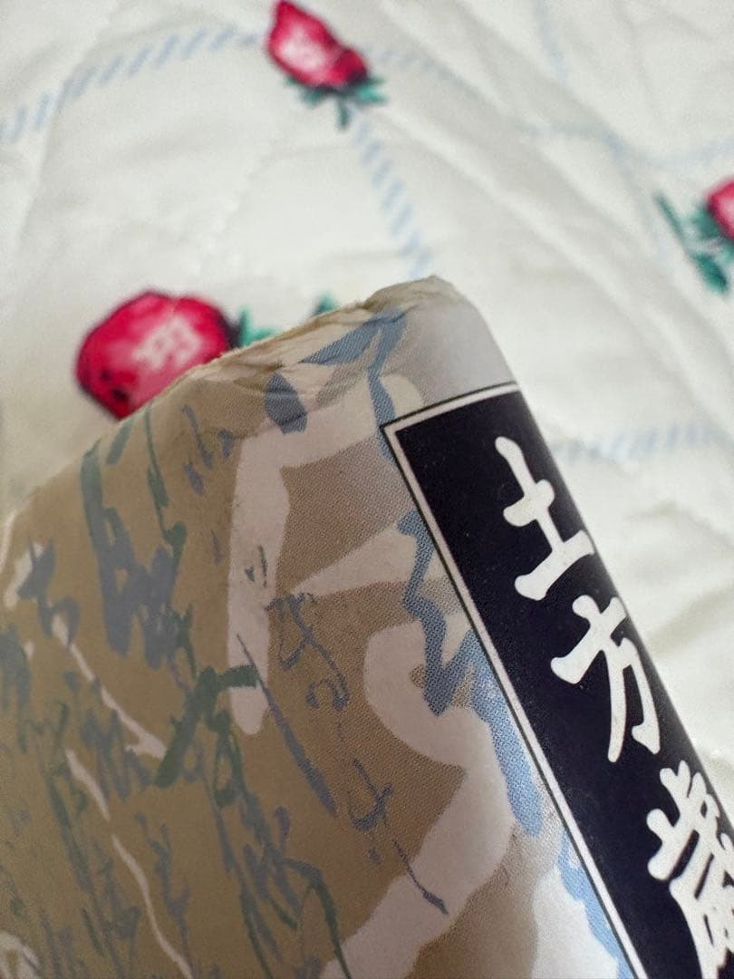 土方歳三、沖田総司全書簡集』菊池明 編 新人物往来社 - メルカリ