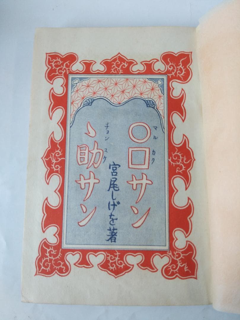 ○□サンゝ助サン 』マルカクサンチョンスケサン 宮尾しげを 講談社