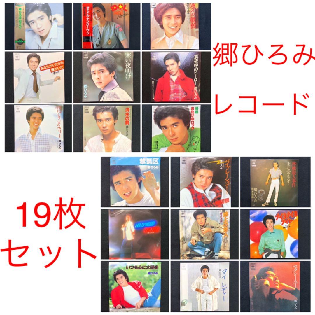 郷ひろみ】LP・シングル レコード 合計19枚セット - メルカリ