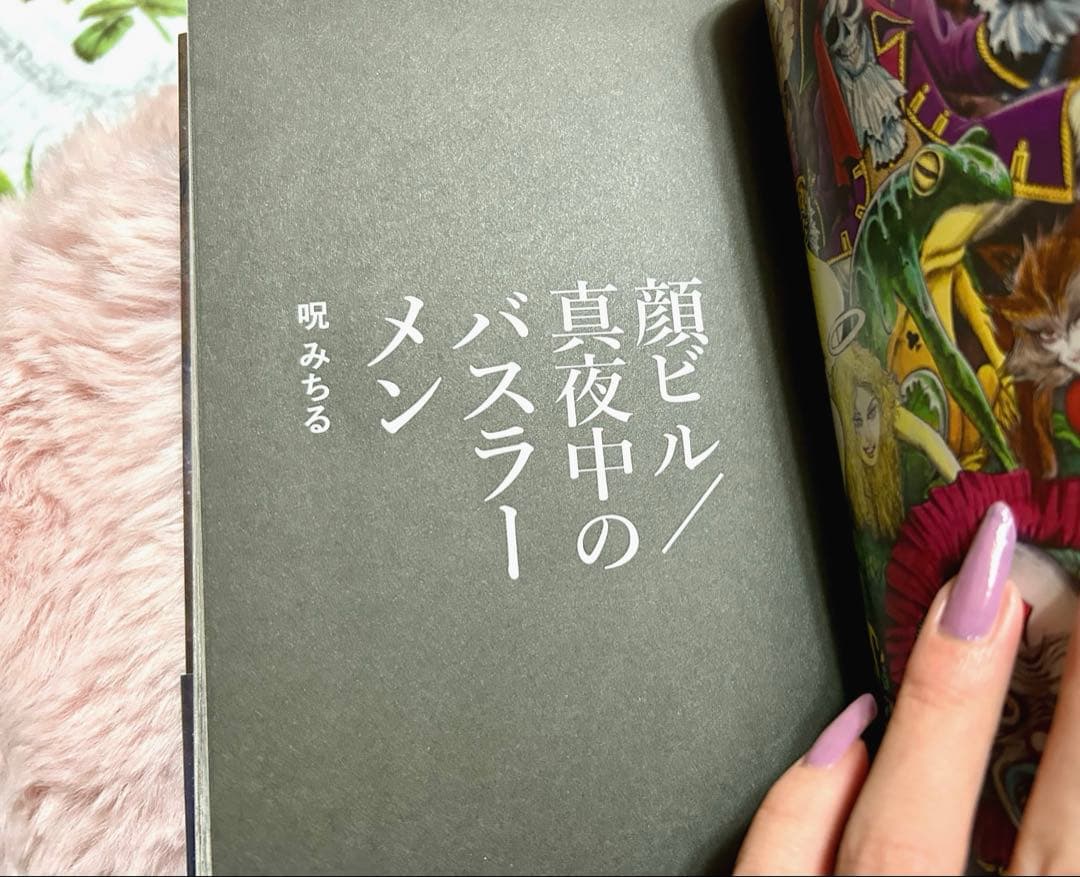 希少本♥️ 呪みちる 顔ビル 真夜中のバスラーメン ホラー漫画 平成