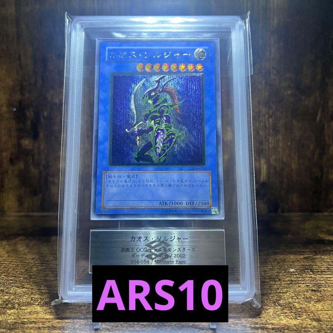 遊戯王 カオス・ソルジャー レリーフ ARS10 鑑定書付き - メルカリ