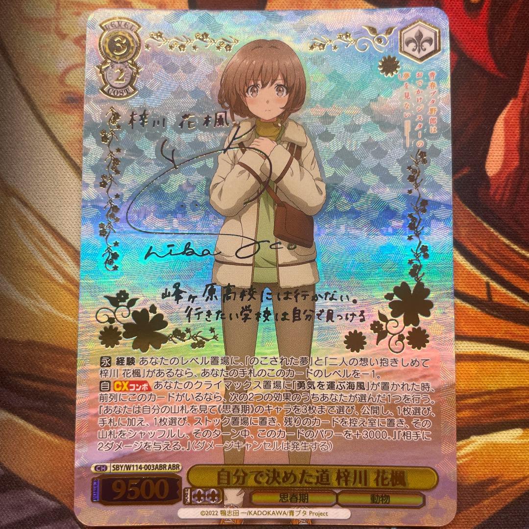 ヴァイスシュヴァルツ自分で決めた道 梓川 花楓サインABR