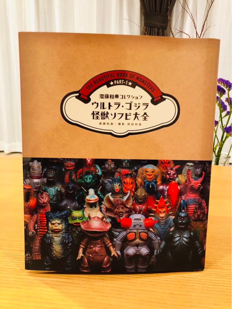 ウルトラ・ゴジラ怪獣ソフビ大全 : 齋藤和典コレクション（※帯なし　ハガキあり） ウルトラ・ゴジラ怪獣ソフビ大全 (齋藤和典コレクション) | 齋藤 和典