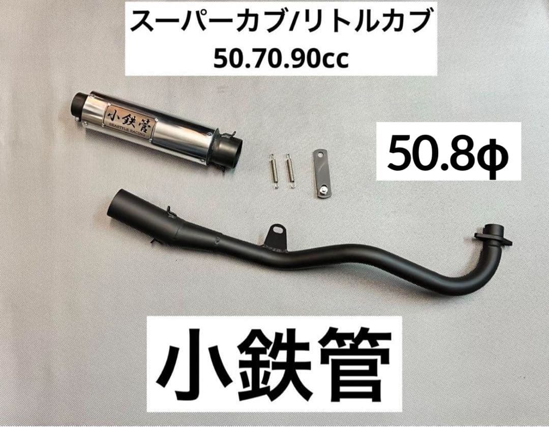 小鉄管/スーパーカブ/リトルカブ/マフラー50.8φ/新品未使用品 - メルカリ