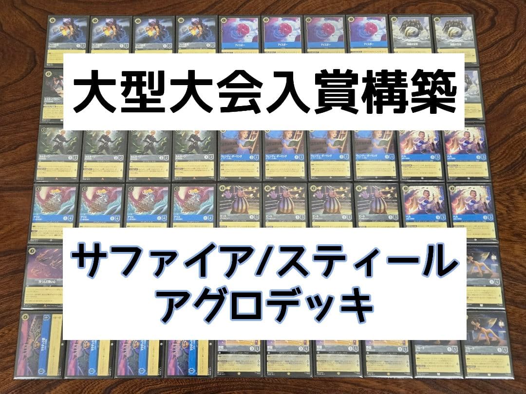 大型大会 入賞構築 ロルカナ サファイア/スティール アグロ デッキ60枚