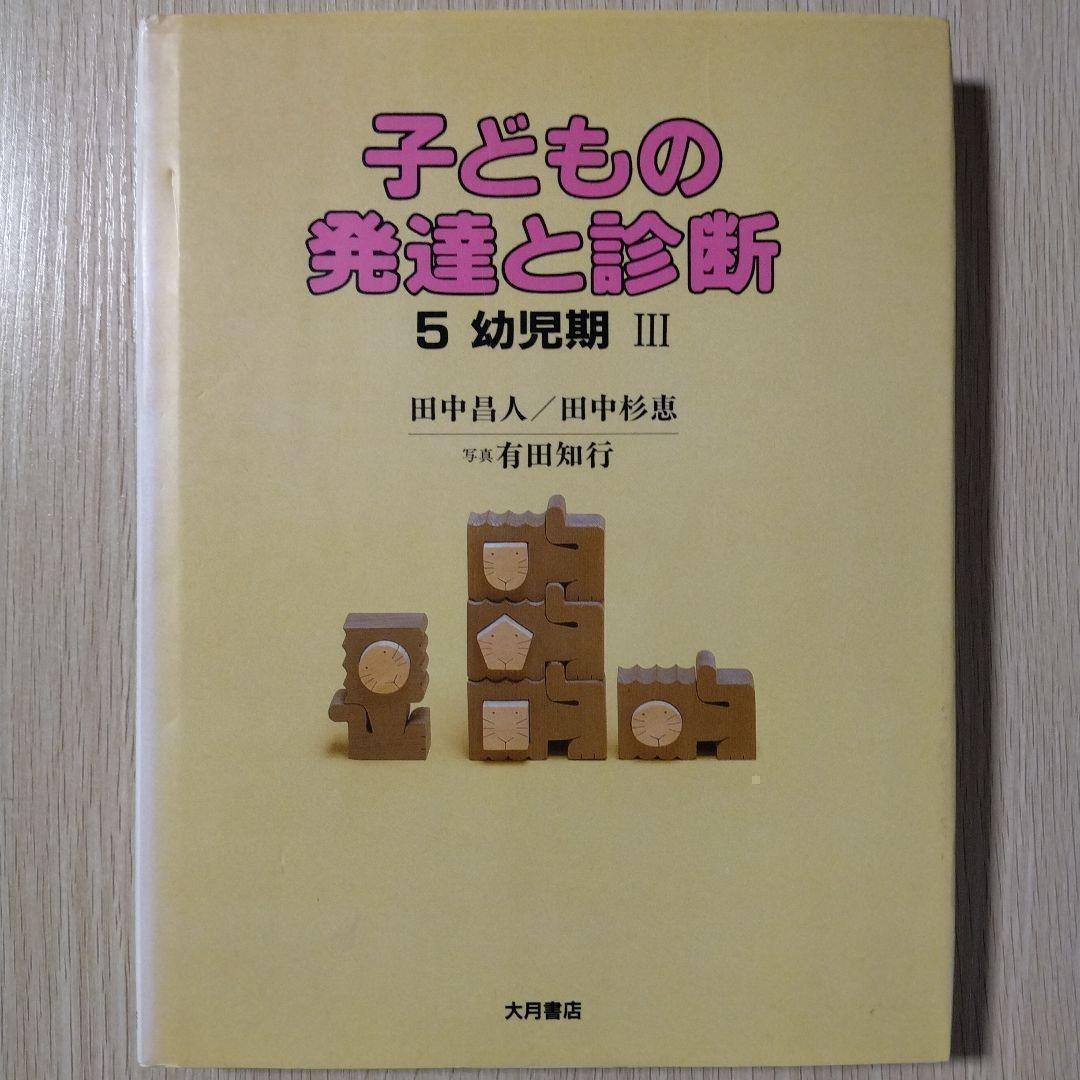 本『子どもの発達と診断 ①②③④⑤』田中昌人 田中杉恵 有田知行 大