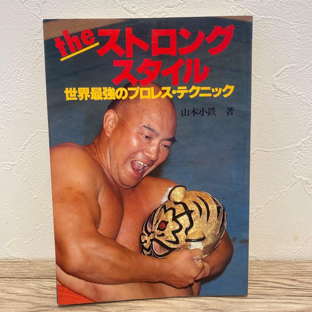 ストロングスタイル 山本 小鉄 プロレス技の教科書 新日本プロレス