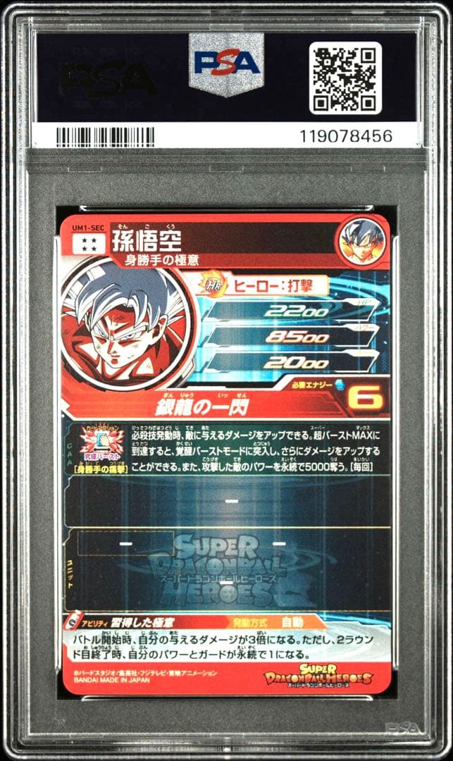 ドラゴンボールヒーローズ UM1-sec 孫悟空 身勝手の極意 銀龍 PSA10
