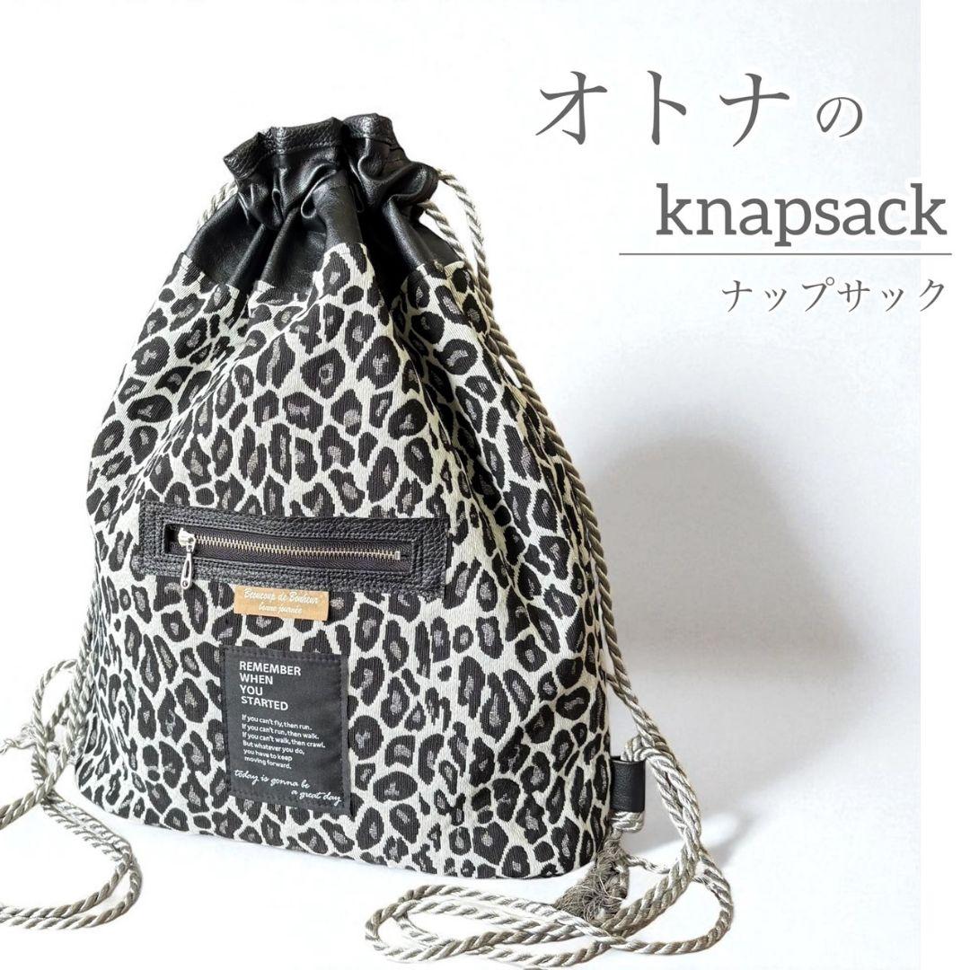 オトナのナップサック／モノトーンレオパ オトナのナップサック／モノトーンレオパ