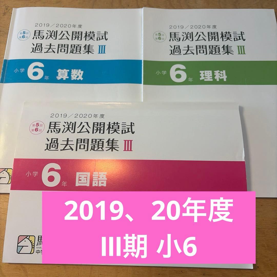 馬渕2019、20年度公開模試過去問 Ⅲ期小6 3科セット - メルカリ