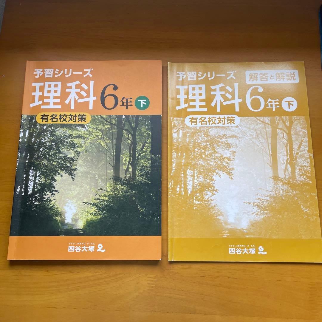 四谷大塚 予習シリーズ 理科6年 有名校対策 - メルカリ