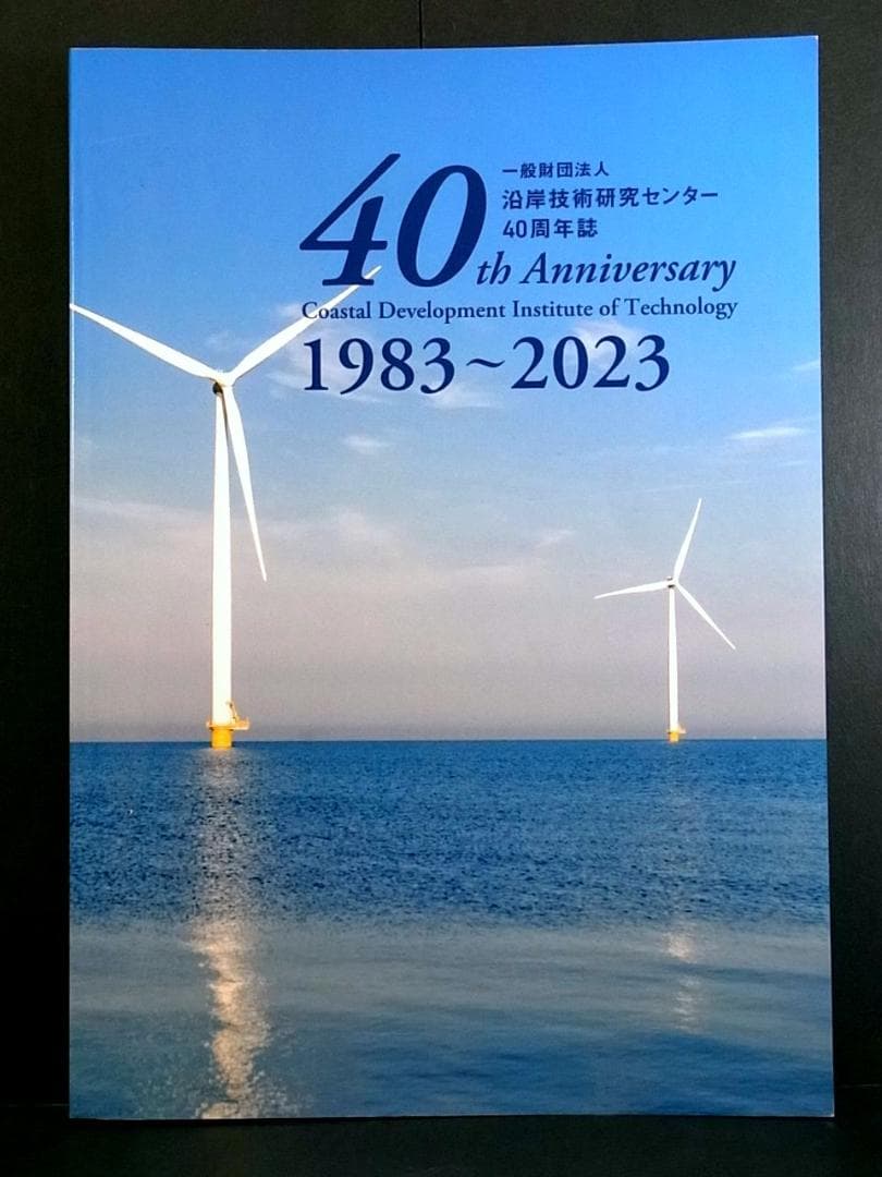 一般財団法人 沿岸技術研究センター40周年誌 1983～2023 機関誌CDIT バックナンバー｜一般財団法人 沿岸技術研究センター｜CDIT