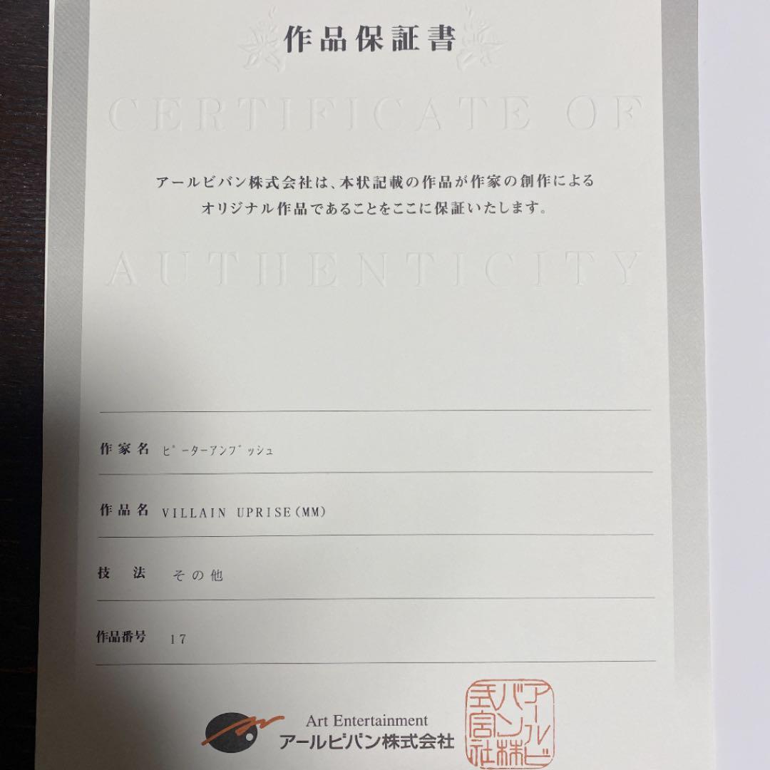 アールビバン ピーター・アンブッシュ VILLAIN UPRISE 版画 - メルカリ