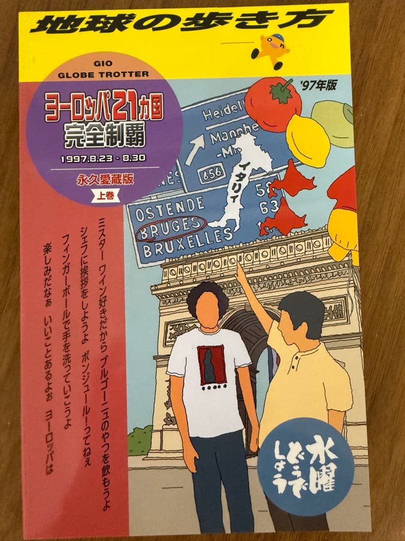 地球歩き方、水曜どうでしょうコラボ本上下巻セット - メルカリ