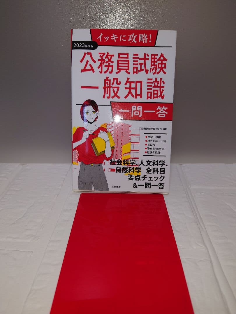 イッキに攻略!公務員試験一般知識一問一答 '23年度版 - メルカリ