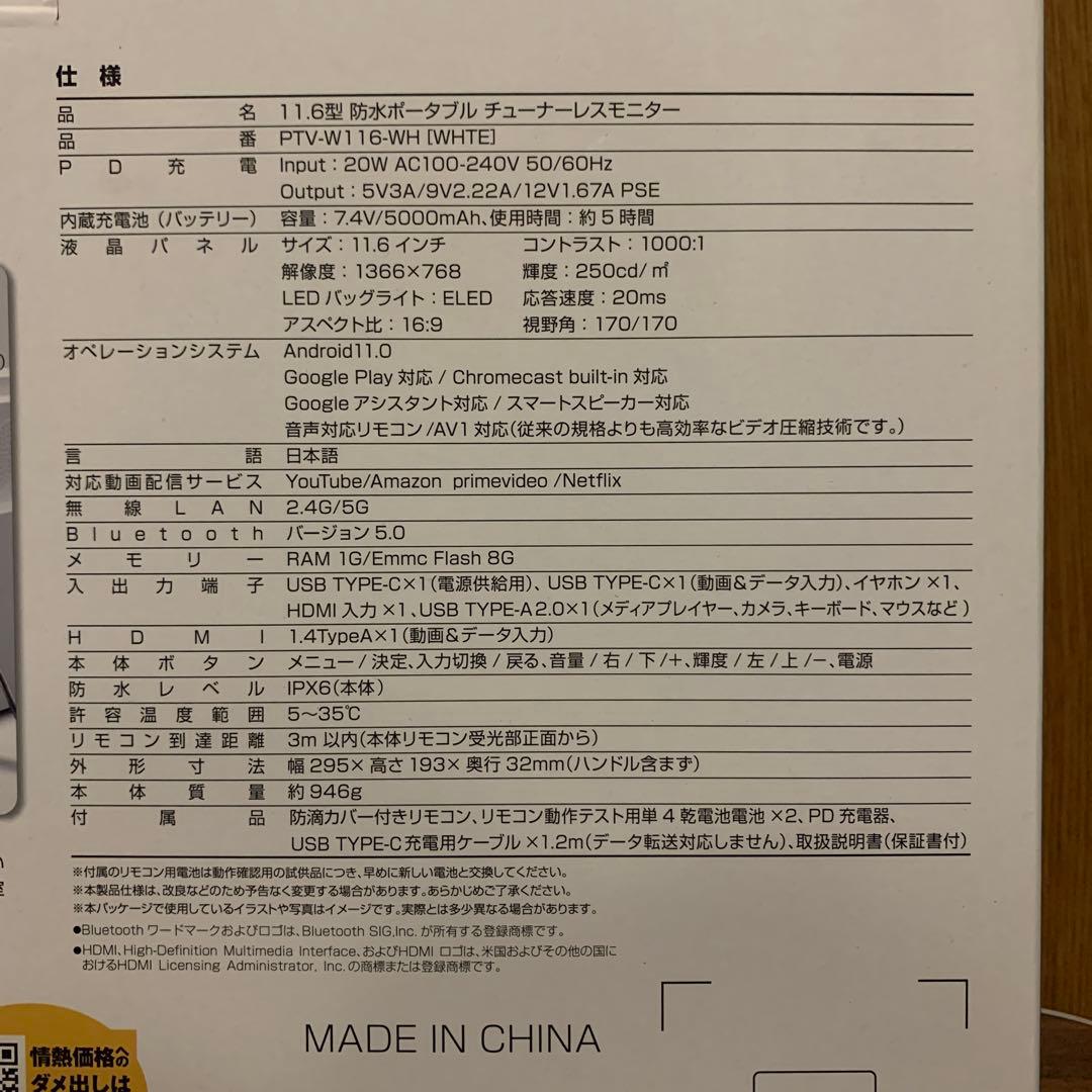 11.6V型 ネット動画専用防水モニター「ポタモニ」情熱価格 by
