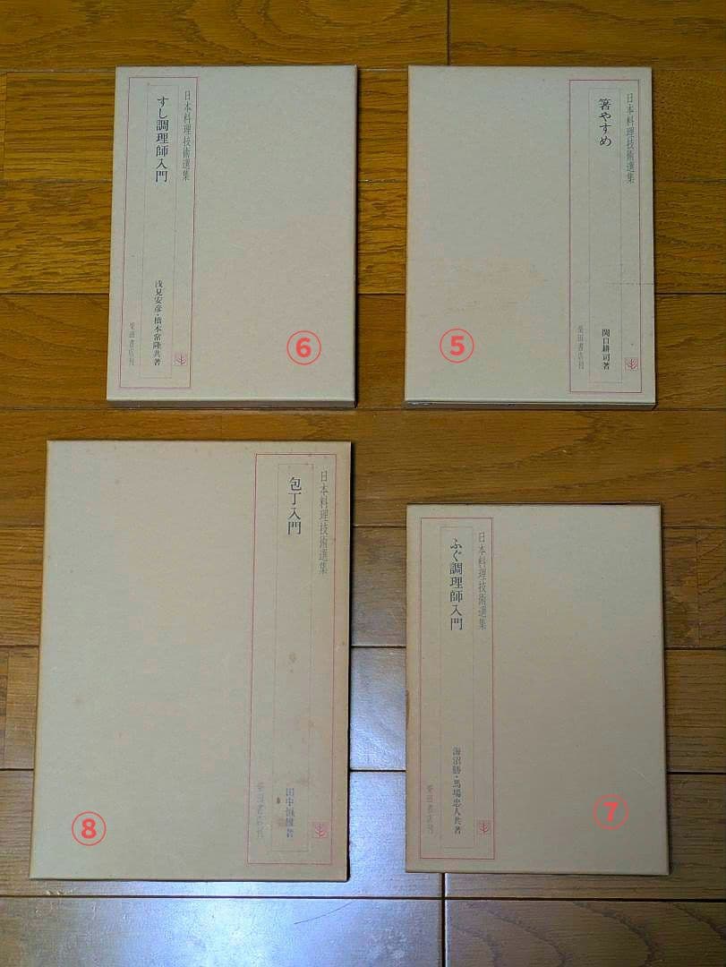 〘最終出品〙【全巻セット】日本料理技術選集 ①箱目 〘昭和の希少本〙