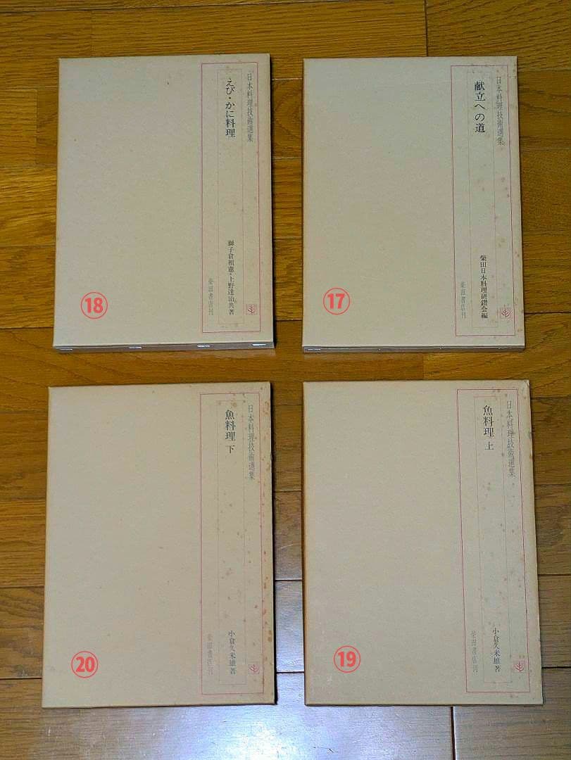 〘最終出品〙【全巻セット】日本料理技術選集 ①箱目 〘昭和の希少本〙