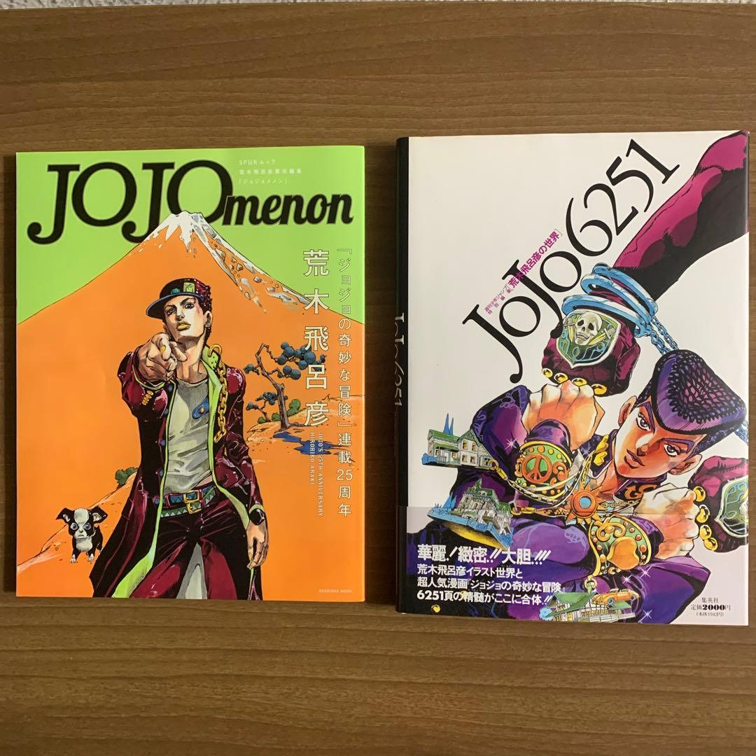 JOJO6251 [荒木飛呂彦の世界]初版・帯付& JOJOmenon 付録完備 - メルカリ