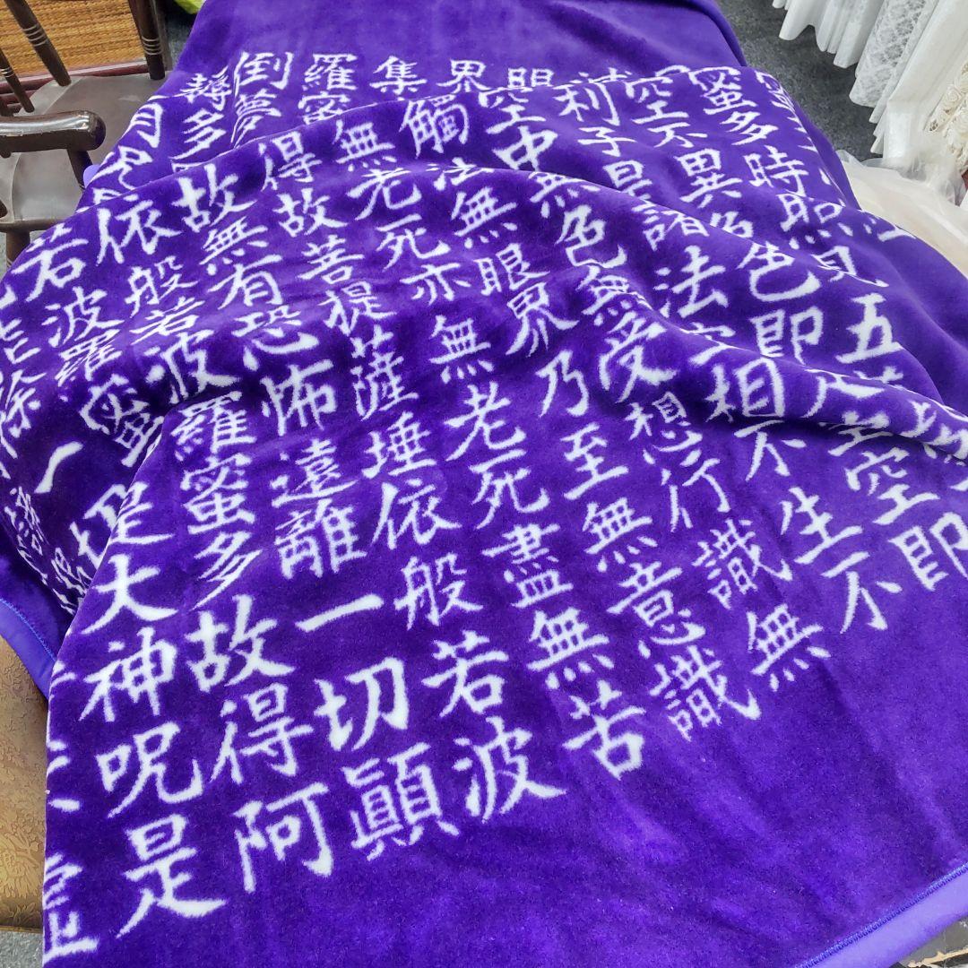 める♡様 般若心経毛布 アクリル シングル 毛布 - メルカリ
