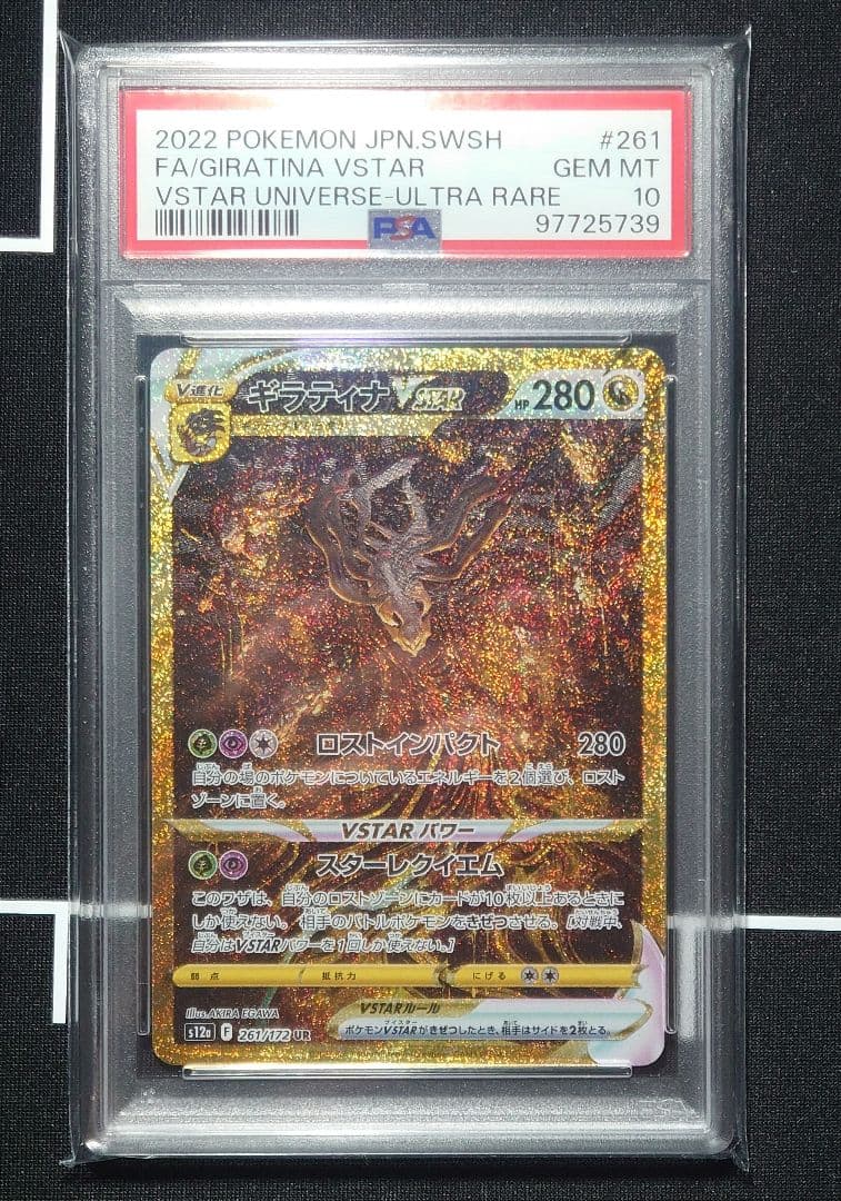 PSA10】ギラティナVSTAR UR S12a VSTARユニバース 261 - メルカリ