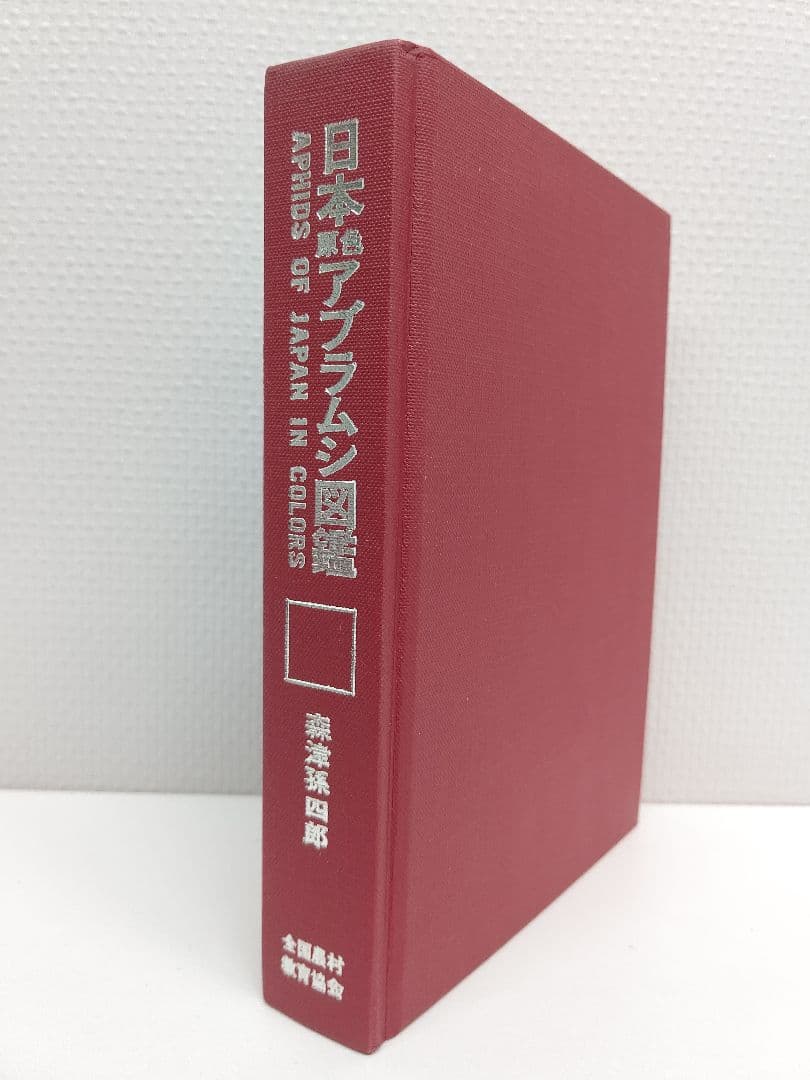 日本原色アブラムシ図鑑』アブラムシ 希少本 稀覯本 森津孫四郎 著
