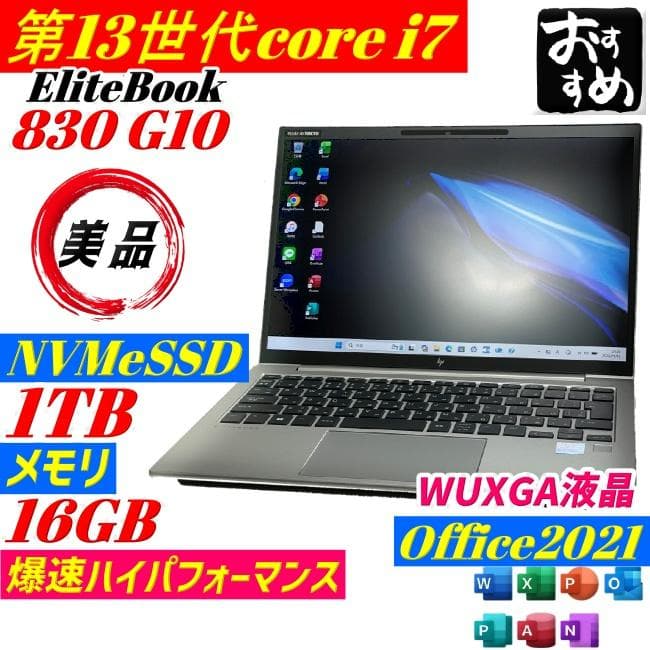 ★美品★ 第13世代 i7 EliteBook 830 G10 ノートPC 薄型 EliteBook きれい2024年 830 G10 13世代 Core i7-1365U 16GB 256GB