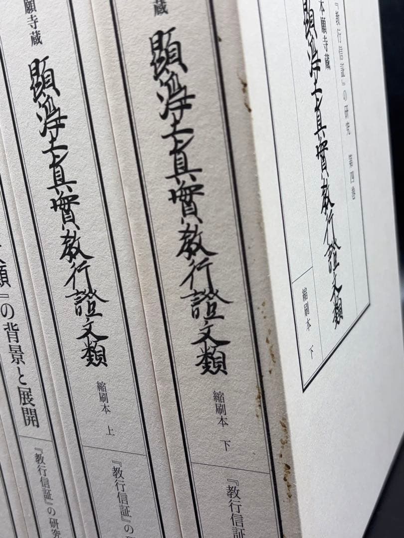 「教行信証」の研究 4巻セット 本 浄土真宗本願寺 -529-