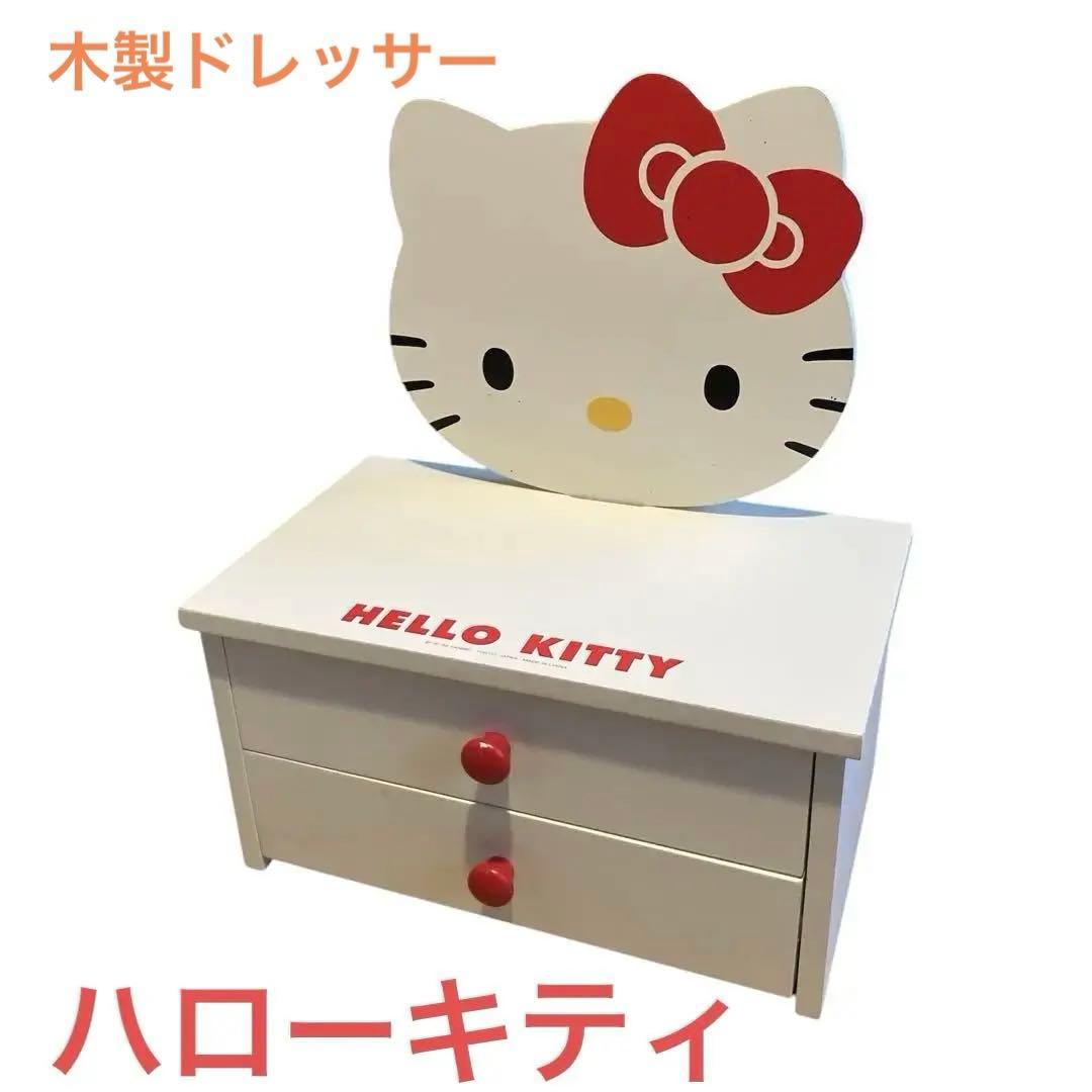 サンリオ ハローキティ 木製ドレッサー 希少 - メルカリ