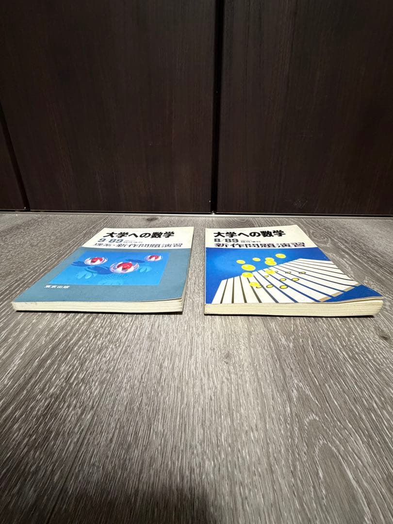大学への数学 新作問題演習 1989年8月号・9月号 臨時増刊 東京出版