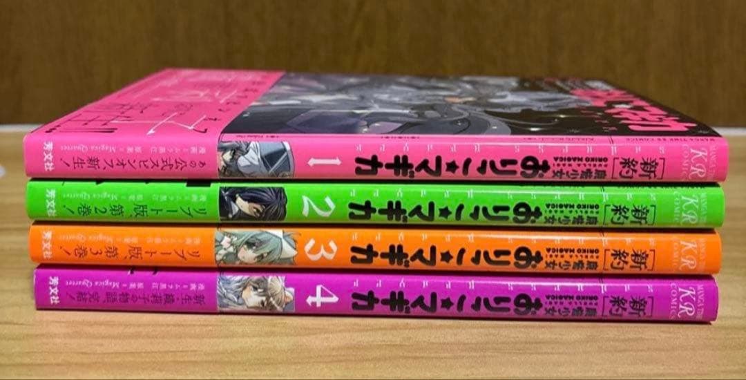 新約 魔法少女おりこ☆マギカ 全4巻 初版帯付きバラ売り値下げ