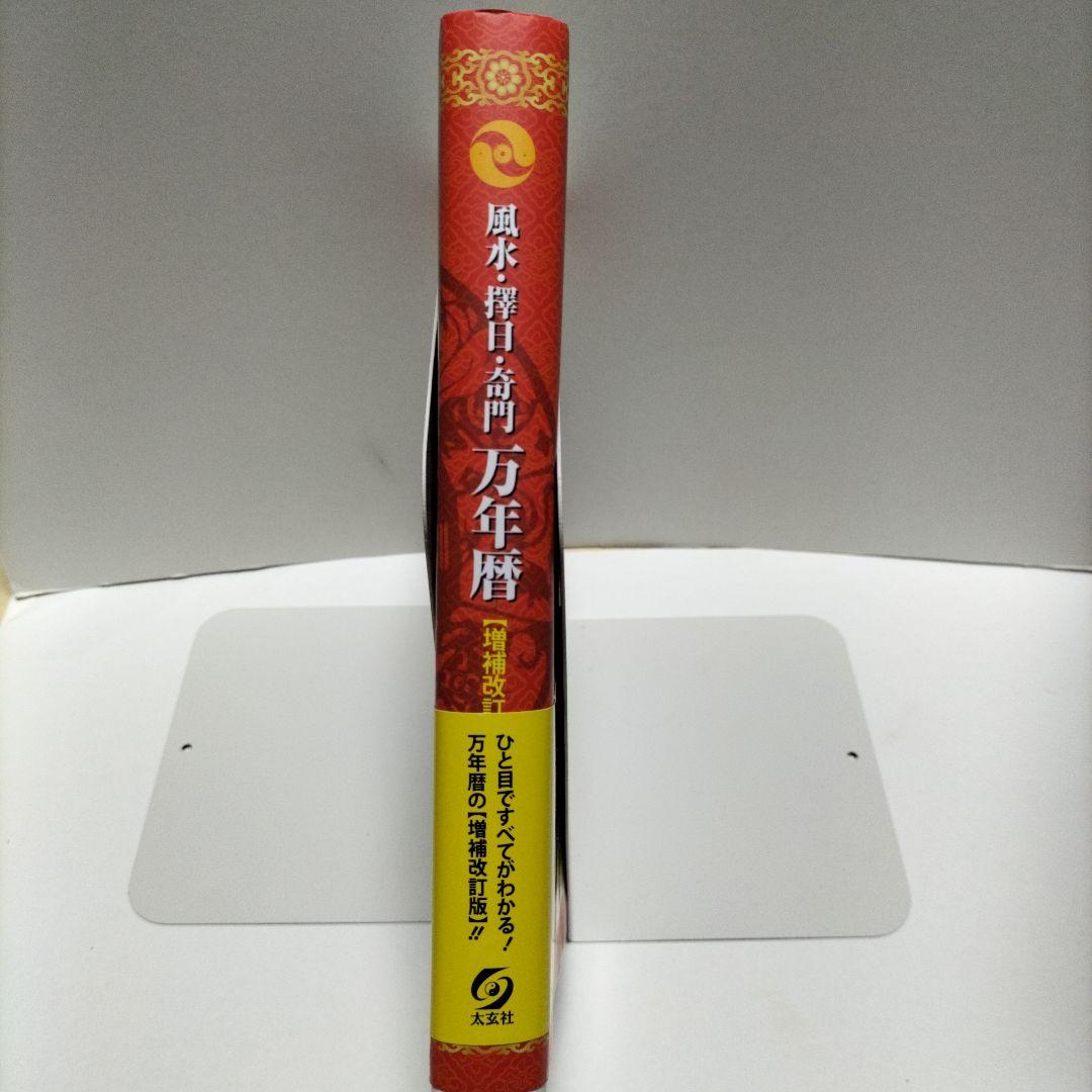 風水・擇日・奇門万年暦 1924―2064【増補改訂版】【匿名配送】【帯付き
