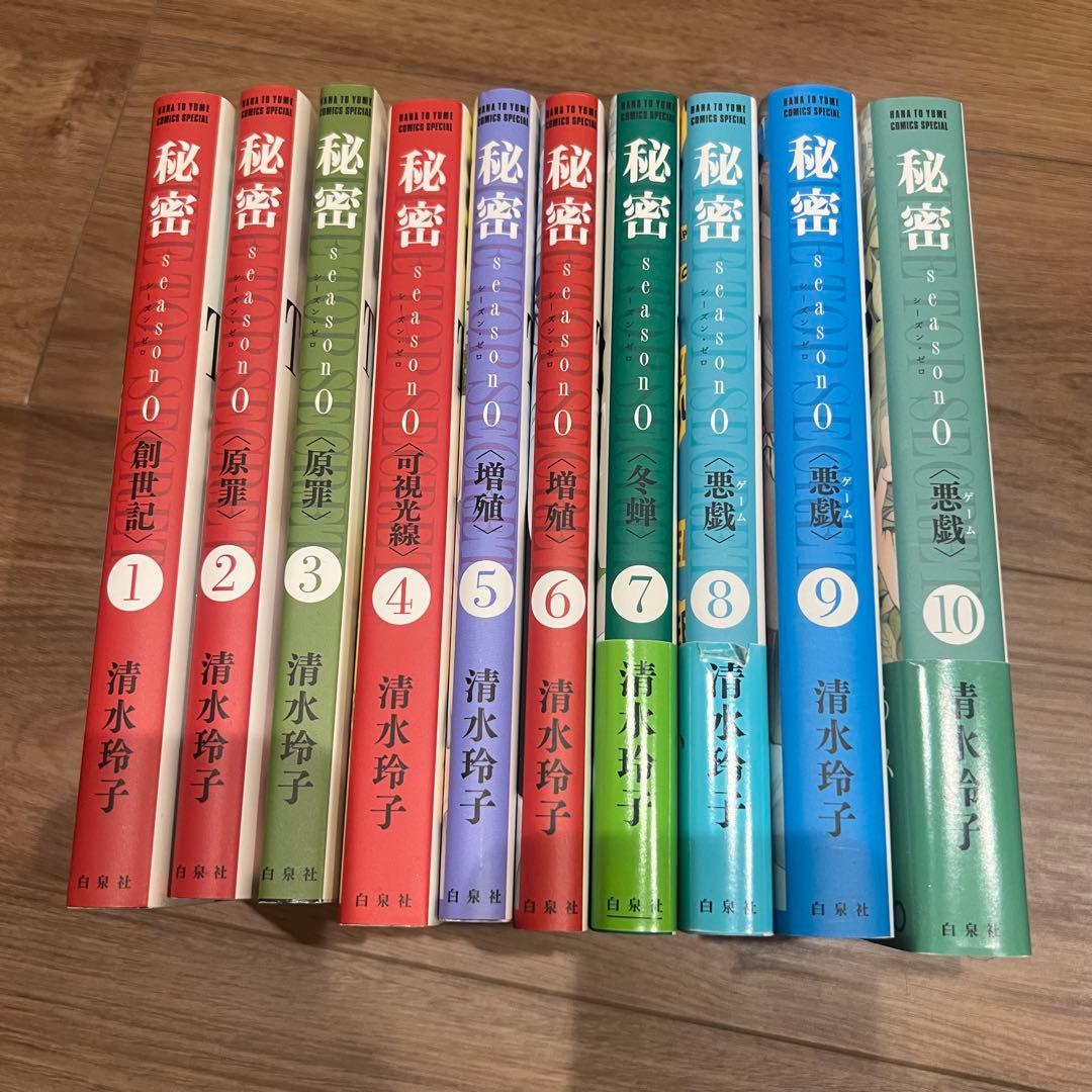 秘密 season0 1-10巻 清水玲子 - メルカリ