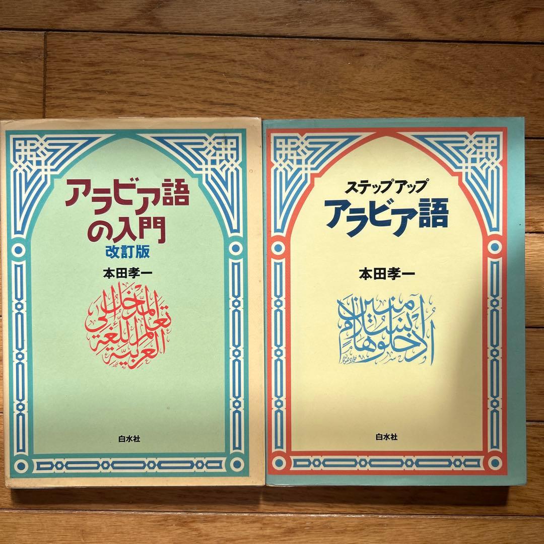 アラビア語の入門 改訂版 & ステップアップ アラビア語 - メルカリ