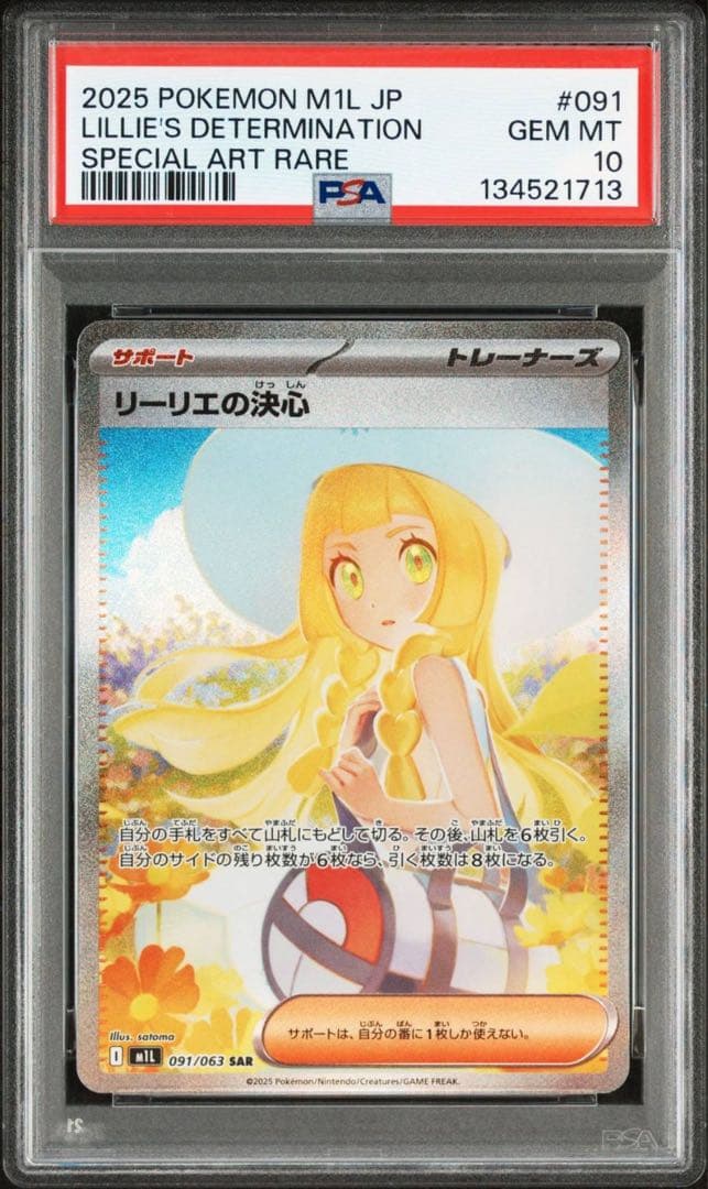 psa10 リーリエの決心　sar m1l 091/063 メガブレイブ ポケモンカード リーリエの決心 091/063 SAR M1L「メガブレイブ