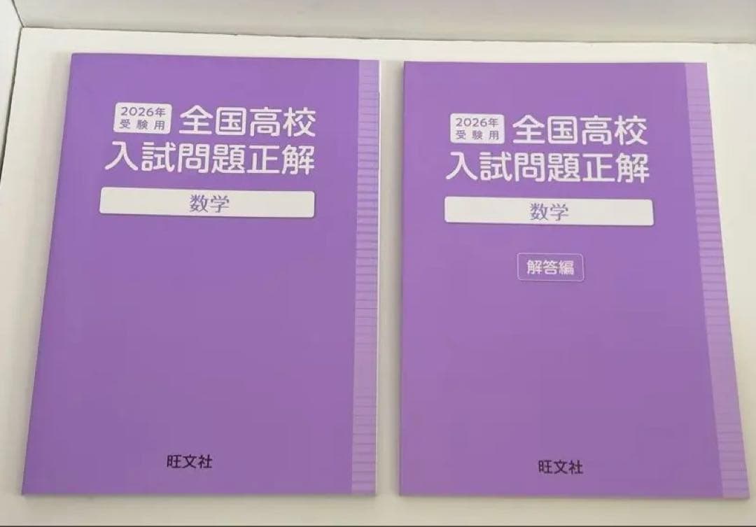 未使用に近い】全国高校入試問題正解 2026年度 5教科セット - メルカリ