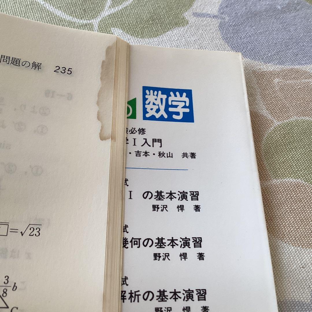 駿台文庫 大学入試 数学Iの基本演習 1988年発行 野沢タケシ