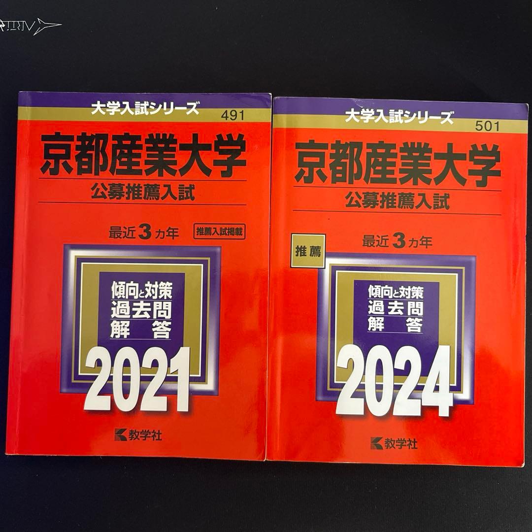 京都産業大学公募推薦入試 赤本 2021 2024 3カ年 - メルカリ
