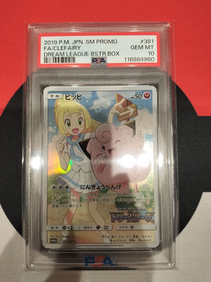 ピッピ　CHR PSA10 PROMO SM-Pプロモカード 381/SM-P PSA10鑑定済〕ピッピ【P】{381/SM-P}