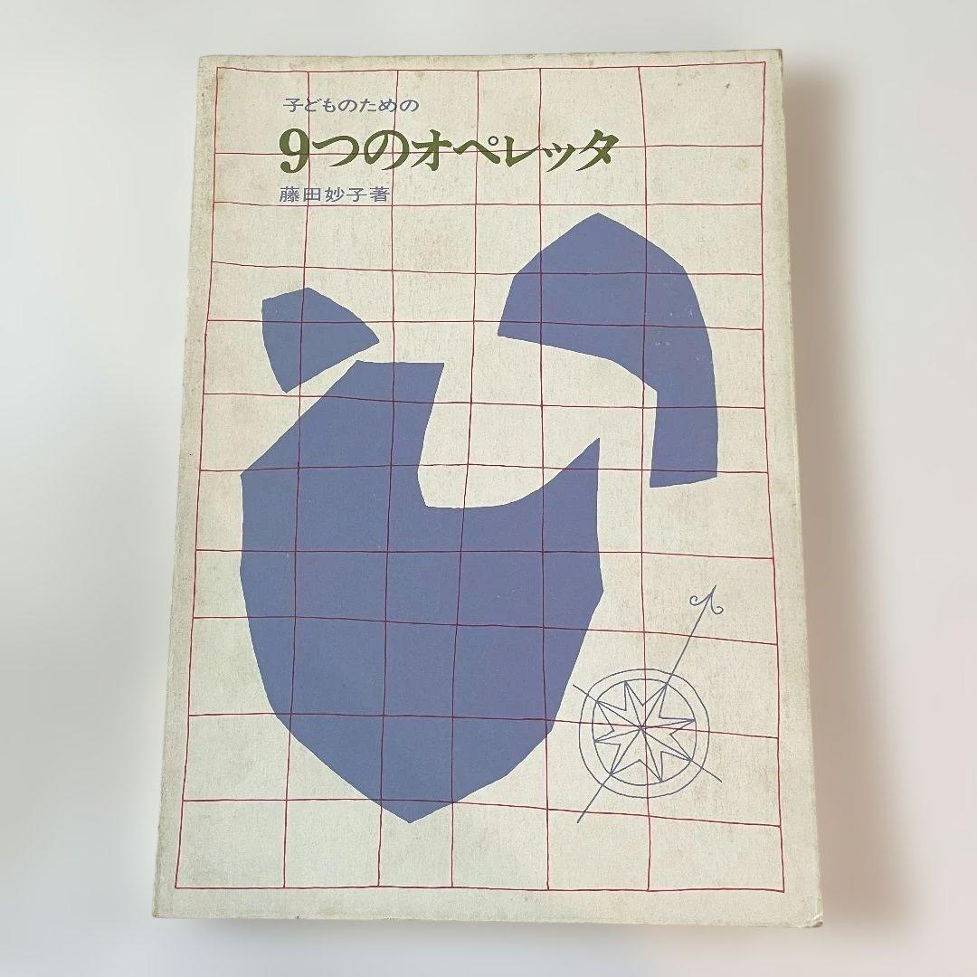 子どものための9つのオペレッタ 藤田妙子 - メルカリ