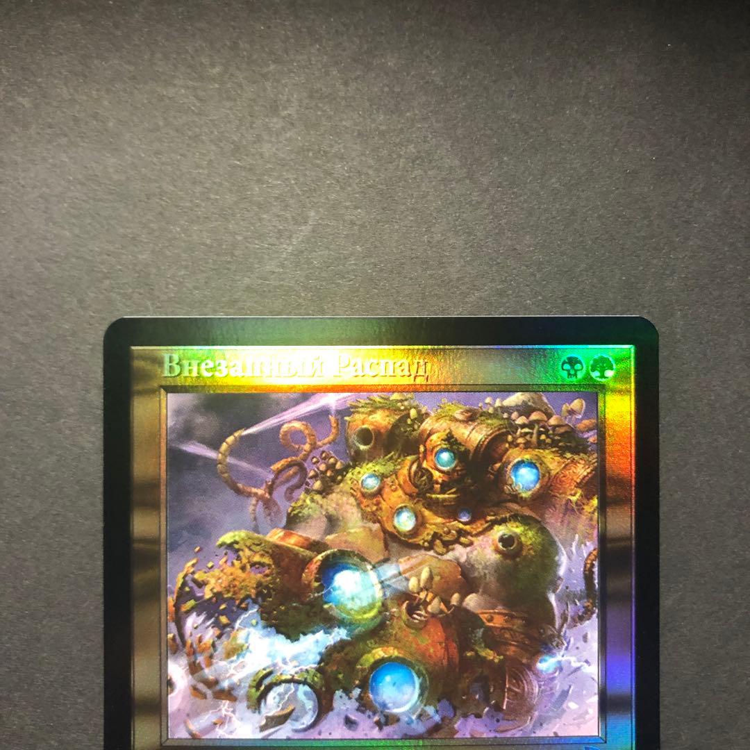 ロシア語 突然の衰微 旧枠FOIL 時のらせんリマスター MTG - メルカリ