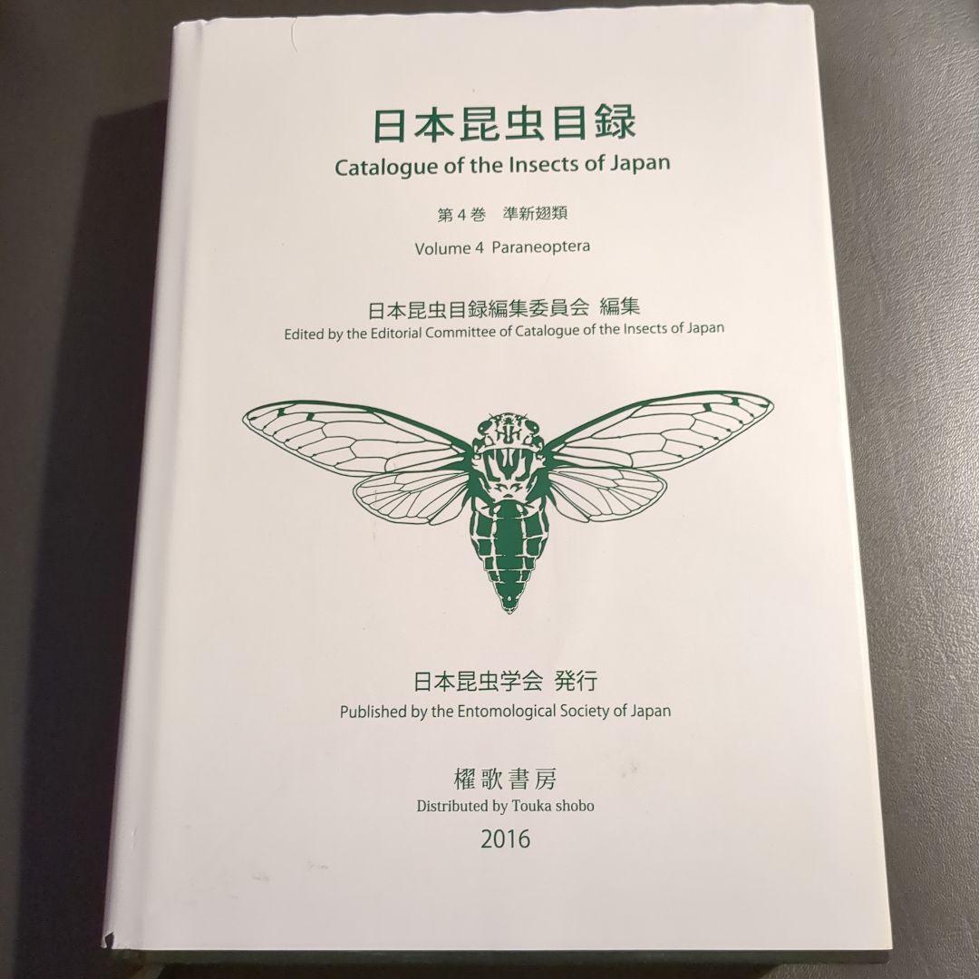 日本昆虫目録 第4巻 準新翅類 Volume 4 Paraneoptera 日本昆虫目録 Catalogue of the Insects of Japan | 日本昆虫学会 The
