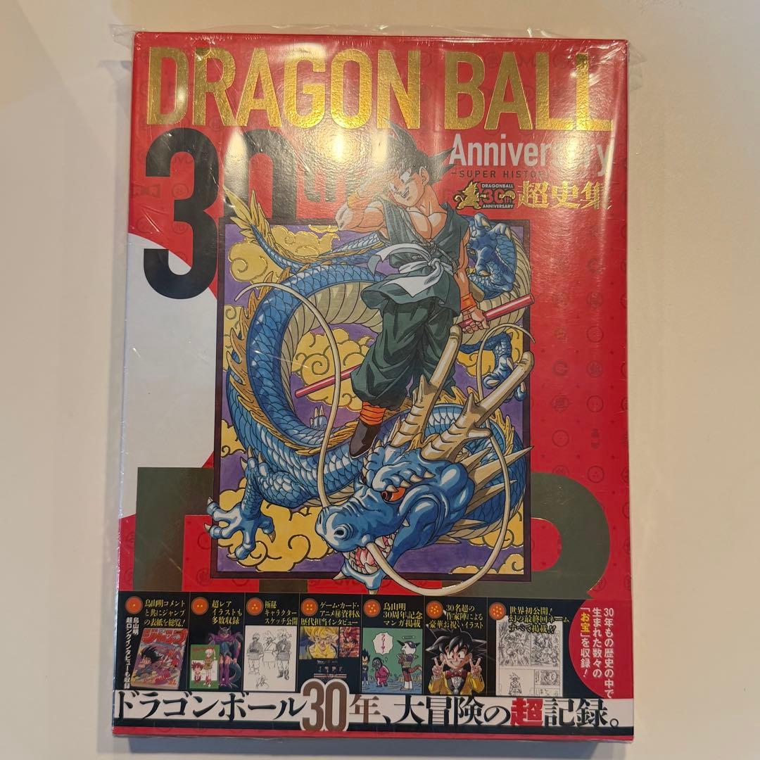新品・未開封】ドラゴンボール30周年記念 超史集 初版帯付 - メルカリ